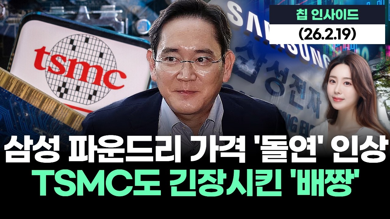 삼성 파운드리 가격 '돌연' 인상...TSMC도 긴장시킨 '배짱'