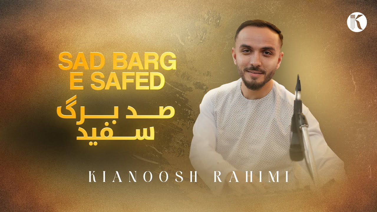 صد برگ سفید — Kianoosh Rahimi
