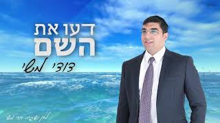דודי משי - דעו את השם