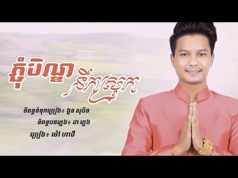 PJOM BEN NEK SROK BY MAO HACHI | ភ្ជុំបិណ្ឌនឹកស្រុក - ម៉ៅ ហាជី [Full MV] 2018