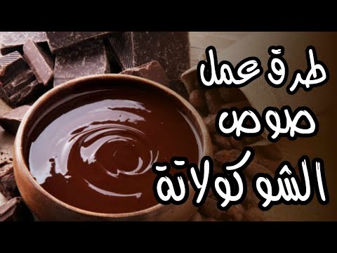 طرق عمل صوص الشوكولاته