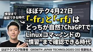 ほぼテク #874｜「rm -rf」と「rm -fr」どっちが正解？