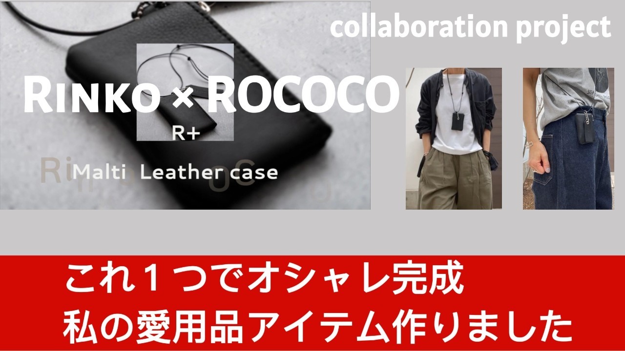 167 ) 52才 rinko / 初コラボ商品発売 / これ１つでコーデ完成 ＆これで差がつく/ R+マルチレザーケース/ with ROCOCO