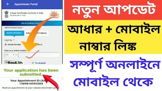 uidai || how to link mobile number to aadhar card online free || aadhar to mobile link online ||