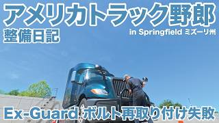 アメリカ長距離トラック運転手 整備日記 Ex-Guard ボルト再取り付け失敗 in Springfield ミズーリ州 【#2022 2026-4-21】