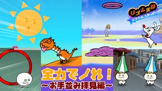 【二人実況】リズム天国 ミラクルスターズ(＃お手並み拝見編)【だもの。、】