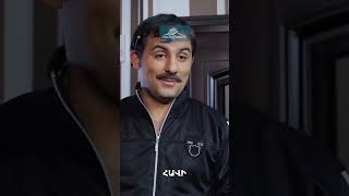 Մուշեղը Թամարայի տանը🍗 #FullHouse #ՖուլՀաուս #Shorts #Comedy #PanArmenianTVOfficial