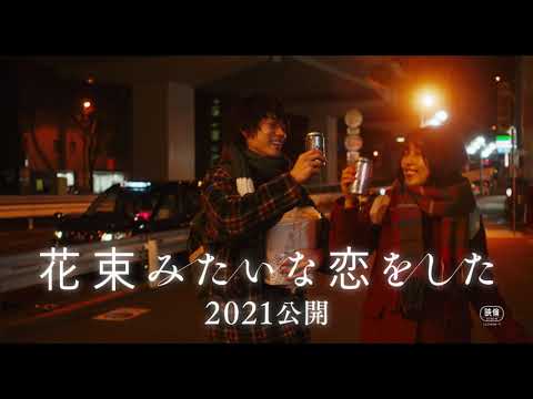 映画『花束みたいな恋をした』超特報