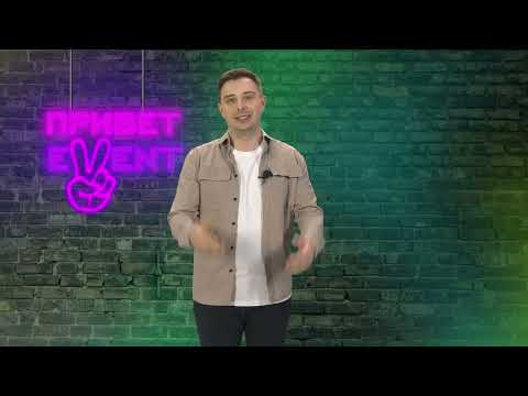 Привет, Ивент! / 30.03.2023