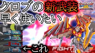 【EXVS2実況】クロブの新武装発表にモチベが爆上りしてしまった男のホットスクランブル視点