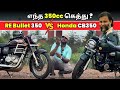 எந்த 350cc கெத்து Honda CB350 Vs Royal Enfield Bullet 350 Comparison In Tamil Ta