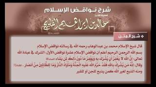صورة شرح متن نواقض الإسلام (مكتمل)