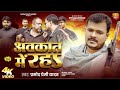 नाइखे होता बराबरी त बरदास करअ Pramod Premi Yadav Pop