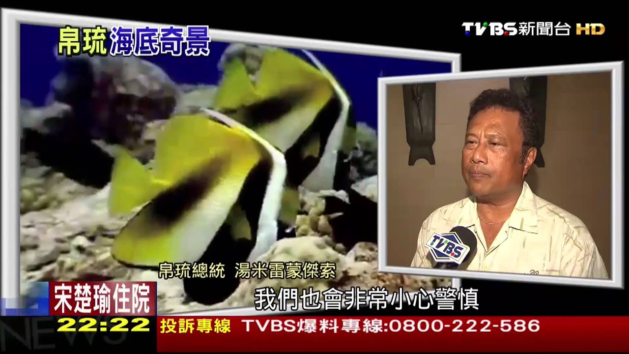 憂開採石油破壞環境　帛琉捨金錢救環保