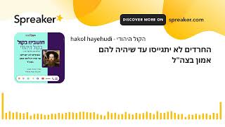 החרדים לא יתגייסו עד שיהיה להם אמון בצה"ל (חדשות הקול היהודי) - התמונה מוצגת ישירות מתוך אתר האינטרנט יוטיוב. זכויות היוצרים בתמונה שייכות ליוצרה. קישור קרדיט למקור התוכן נמצא בתוך דף הסרטון החרדים לא יתגייסו עד שיהיה להם אמון בצה"ל (חדשות הקול היהודי) - התמונה מוצגת ישירות מתוך אתר האינטרנט יוטיוב. זכויות היוצרים בתמונה שייכות ליוצרה. קישור קרדיט למקור התוכן נמצא בתוך דף הסרטון