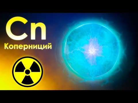 Коперниций - Возможно самый ИНЕРТНЫЙ металл на Земле!