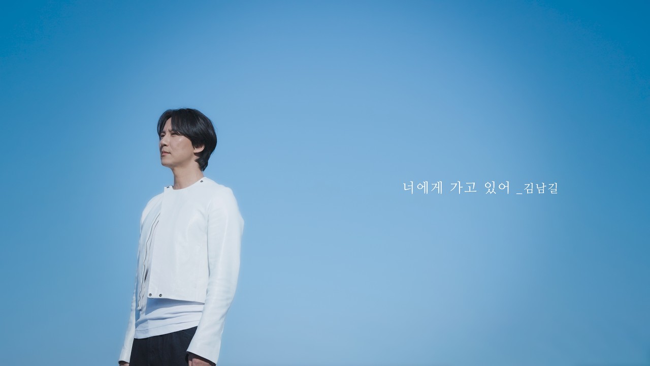 김남길 ‘너에게 가고 있어’(Running To You) Official MV