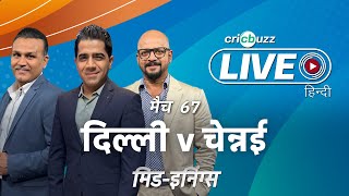 #DCvCSK | Cricbuzz Live हिन्दी: मैच 67: Delhi v Chennai, मिड-इनिंग शो