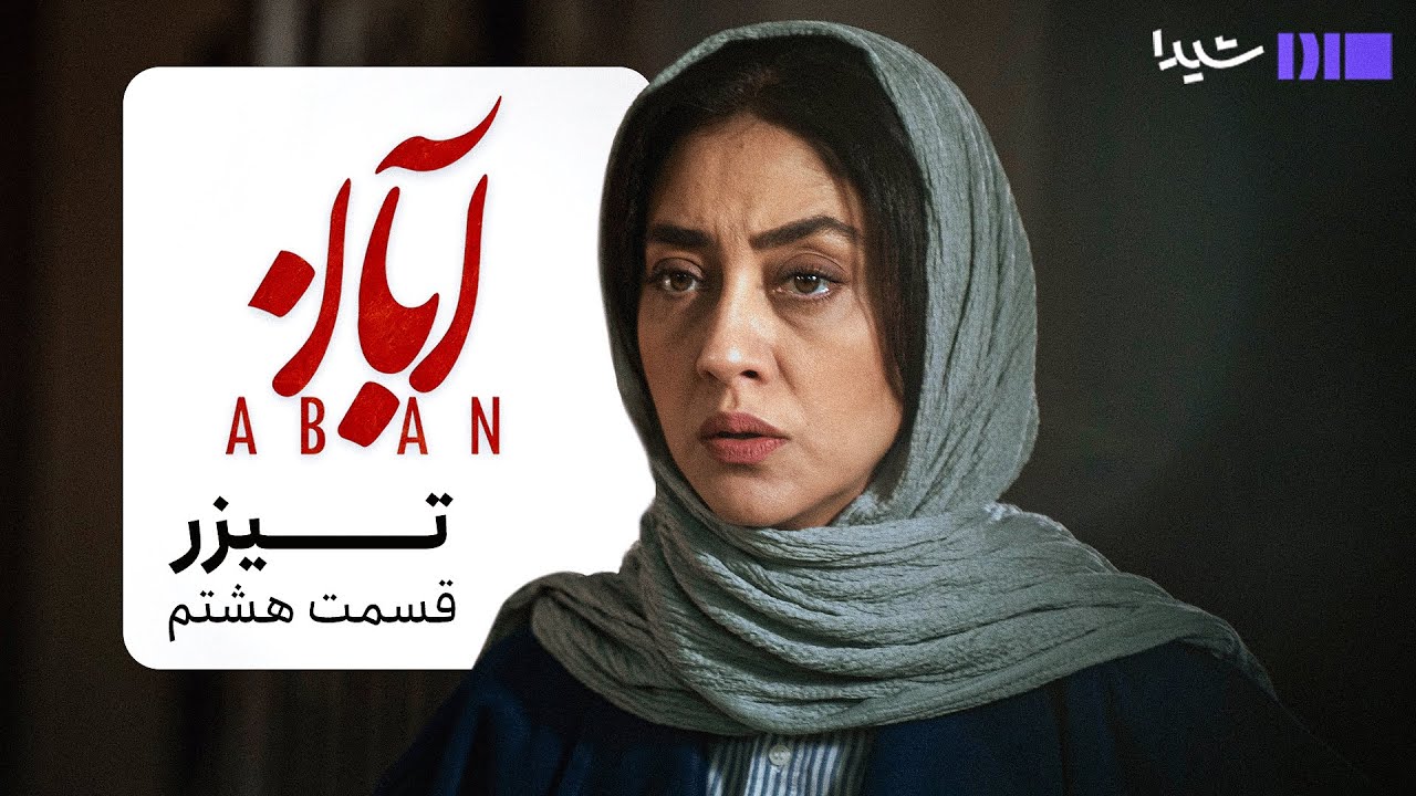 تیزر قسمت هشتم سریال آبان