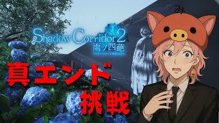 【和風ホラー】花腐しの「霊廟」にチャレンジ！！【影廊2】#live