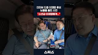 Download lagu The story of Lee Jae-myung's tears during the Spix interview. mp3 Download lagu The story of Lee Jae-myung's tears during the Spix interview. mp3