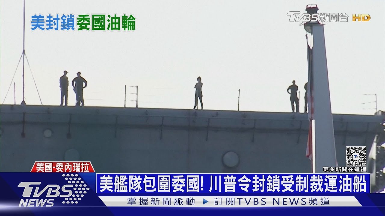 極限施壓！　下令封鎖油船進出委內瑞拉　川普又喊「錢還來」