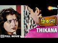 Thikana ঠিকানা Debasree Moon Moon Sen Arjun Chakraborty Inder Sen Bengali Full Movie