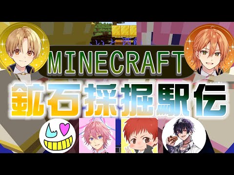 【いつもの４人とジェルるぅと】絆を見せつけるマイクラ採掘駅伝【良平視点】