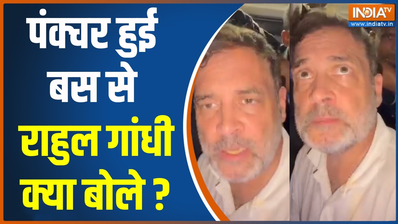 Detained Rahul Gandhi's Bus Punctured : पंक्चर हुई बस से राहुल गांधी क्या बोले
