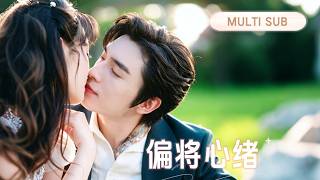 💗新剧抢先丨外界传他冷靜自持，意外奉子成婚的她战战兢兢。不料新婚夜大佬撕下伪装步步紧逼，将她捧在手心日夜娇宠！💕丨《偏将心绪》#短剧 #甜宠 #cdrama