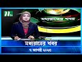 মধ্যরাতের খবর Moddho Rater Khobor 7 August 2025 NTV News NTV Latest News Upd