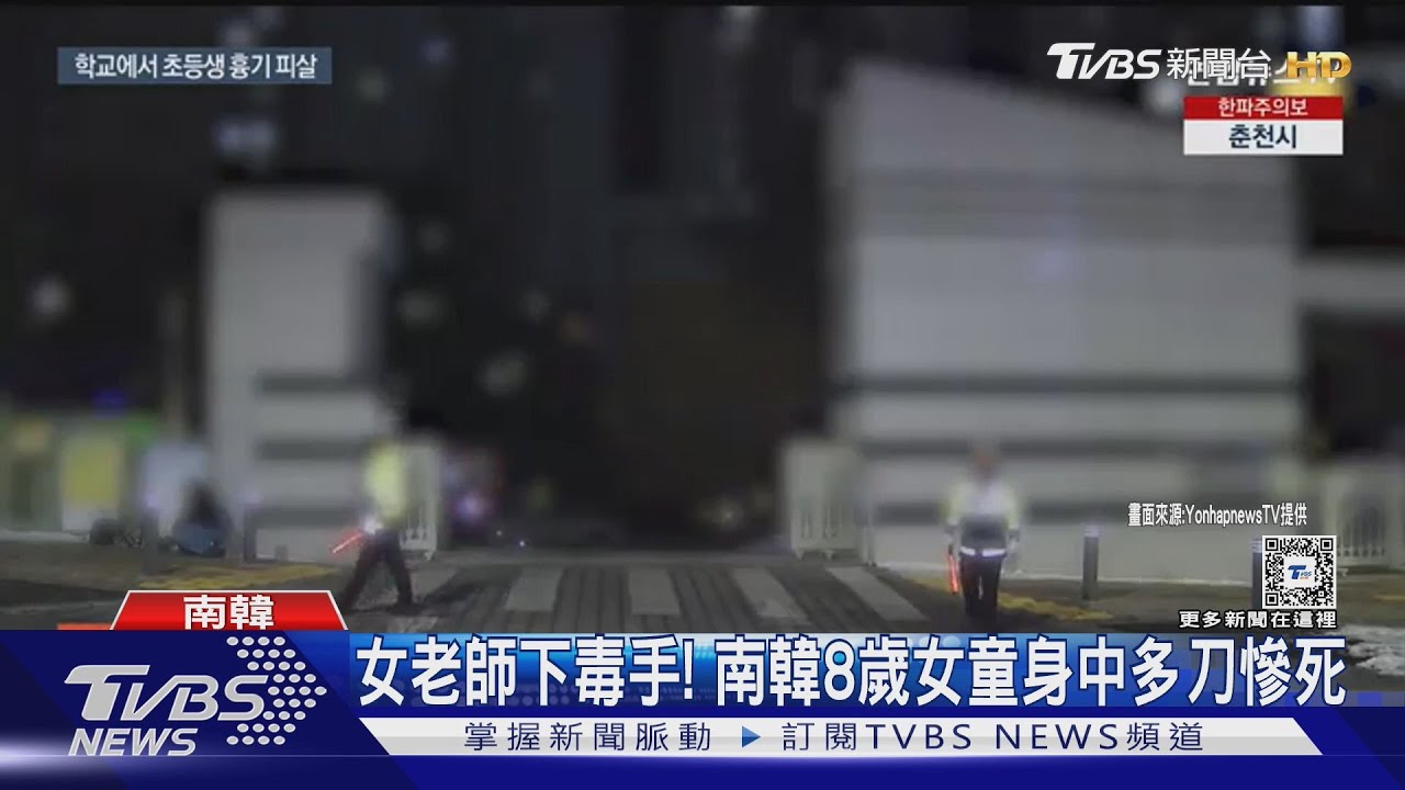 女老師下毒手! 南韓8歲女童身中多刀慘死