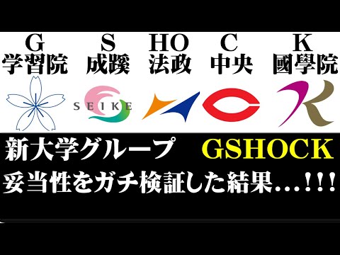 経営学科 【GSHOCKの妥当性を検証】学習院/成蹊/法政/中央/國學院