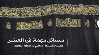 صورة مسائل مهمة في العشر || د. سامي الواكد .