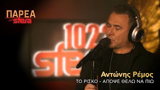 Αντώνης Ρέμος |  Το Ρίσκο, Απόψε Θέλω να Πιω | Sfera 102,2