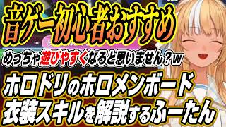 【ホロライブ切り抜き/不知火フレア】音ゲー初心者必見のホロドリの衣装スキルにホロメンボードを解説するふーたん