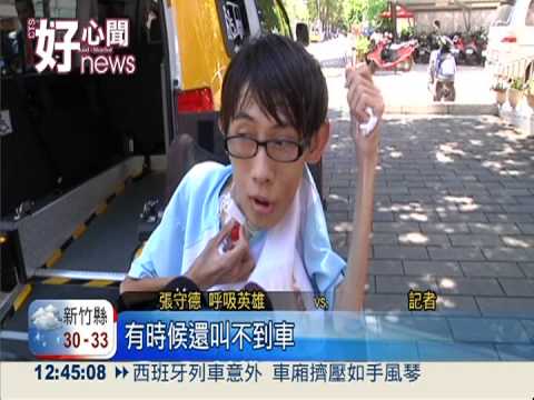 小提琴家當計程運將 載送身障者