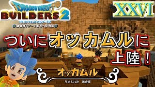 【DQB2】島の名前はオッカルムじゃなくてオッカムル！ｗ【ドラゴンクエストビルダーズ２】２６