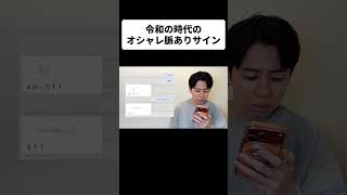 令和の時代のオシャレ脈ありサイン