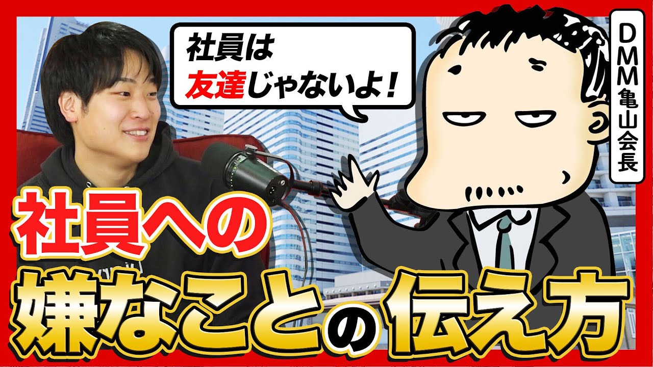 亀山会長が語る、社長と社員の適切な距離感と「言いにくいこと」の伝え方