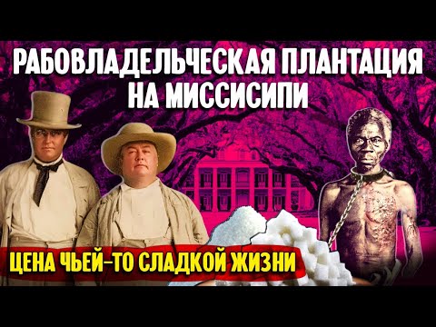 , title : 'Рабовладельческая плантация на Миссисипи: цена чьей-то сладкой жизни'