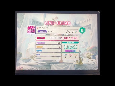 【スクショウ】平成ギャルズ!!!! MASTER Lv32 ALL PERFECT