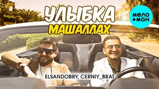 Elsandobry, Cerniy brat - Улыбка Машаллах (Official Video, 2024)