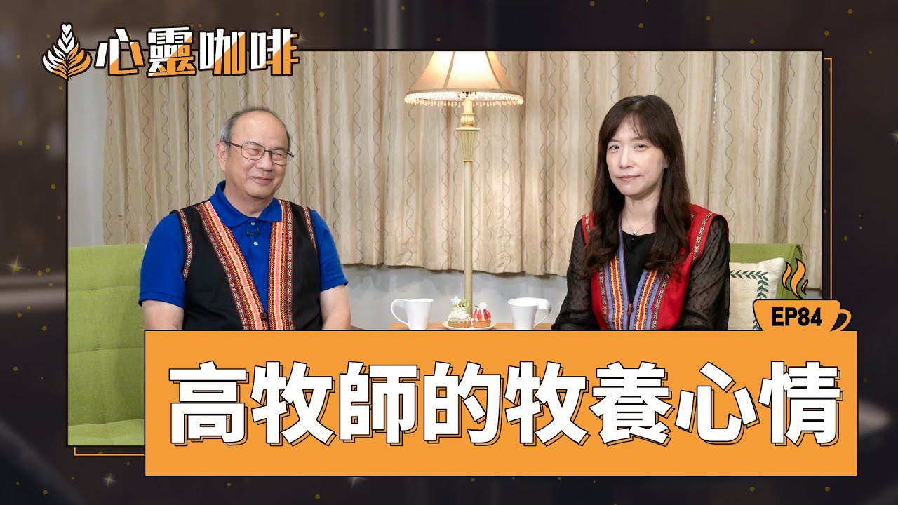 高牧師的牧養心情