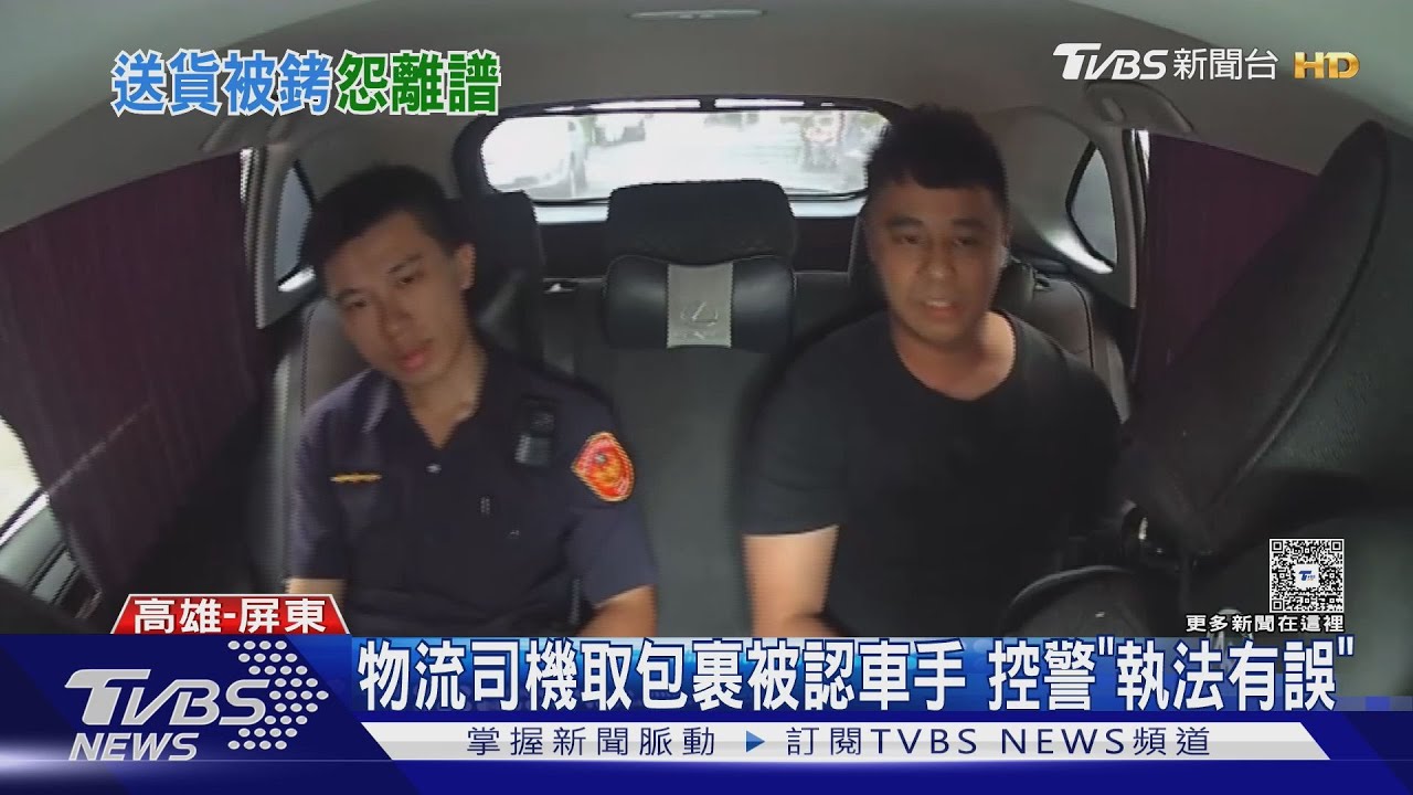 司機取貨被認車手 控警上銬「執法不當」 警:依照程序