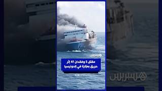 مقتل خمسة أشخاص على الأقل وفقدان 41 آخرين إثر حريق في سفينة ركاب إندونيسية thumbnail