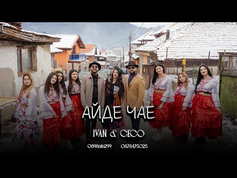 Ivan & Ceco - Aide Chae 2026 / Иван & Цецо - Айде Чае 2026