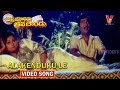 ALAKENDHUKULE VIDEO SONG AASTHI MOOREDU AASA BAREDU SHOBAN BABU JAYASUDHA V9 VIDEOS