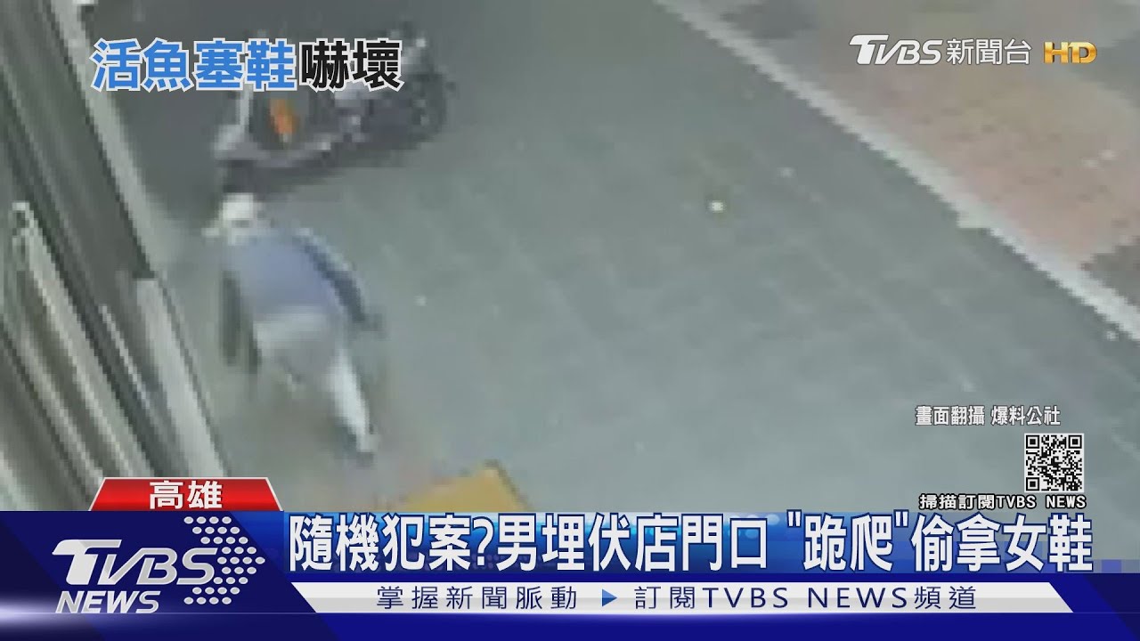 埋伏已久？詭異男偷拿女店員鞋　「活魚塞鞋墊」一腳踩下嚇壞