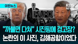 백악관 SNS “까불면 다쳐” 배경에 시진핑 만난 김해공항